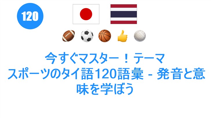 今すぐマスター！テーマ: スポーツのタイ語120語彙 - 発音と意味を学ぼう